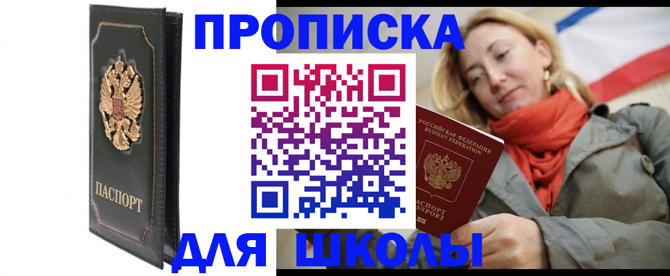 временная регистрация для школы в Новоуральске